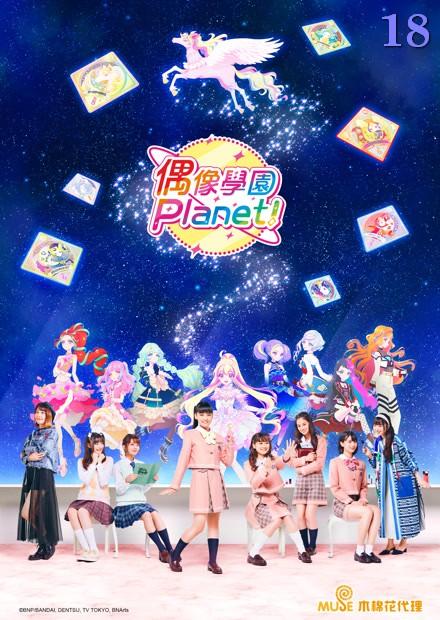 偶像學園Planet！