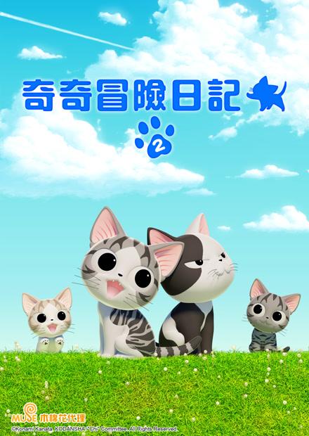 奇奇冒險日記S2