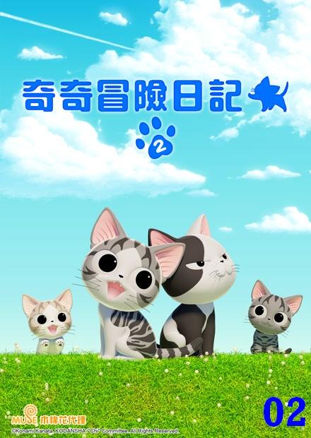 奇奇冒險日記S2