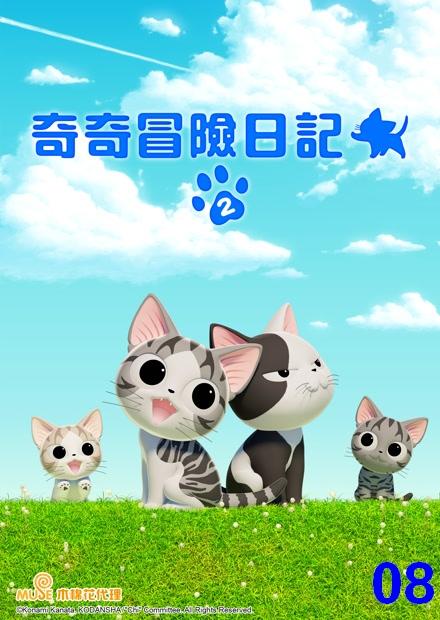 奇奇冒險日記S2