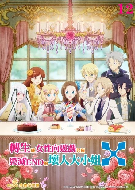 轉生成女性向遊戲只有毀滅 END 的壞人大小姐X