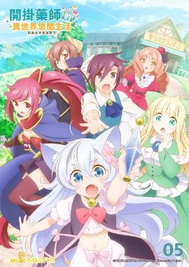 開掛藥師的異世界悠閒生活