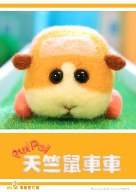 PUI PUI 天竺鼠車車(特仕版)
