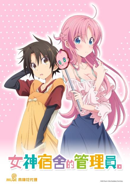 女神宿舍的管理員(無修剪版)
