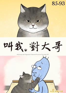 叫我對大哥(Web版)