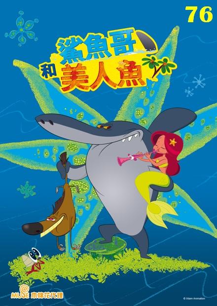 鯊魚哥和美人魚s1 第76話 線上看 兒童 兒少卡通 Hamivideo