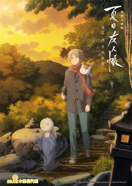 夏目友人帳特別上映版：喚石與可疑訪客