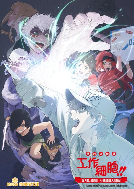 工作細胞！！特別上映版