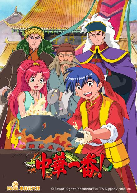 中華一番 線上看 動漫 料理美食 Hamivideo