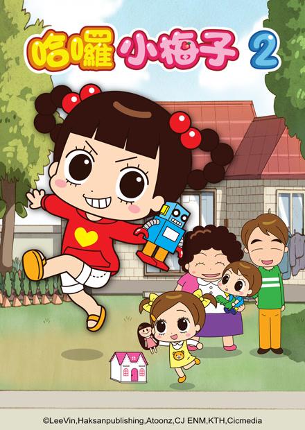 哈囉小梅子S2