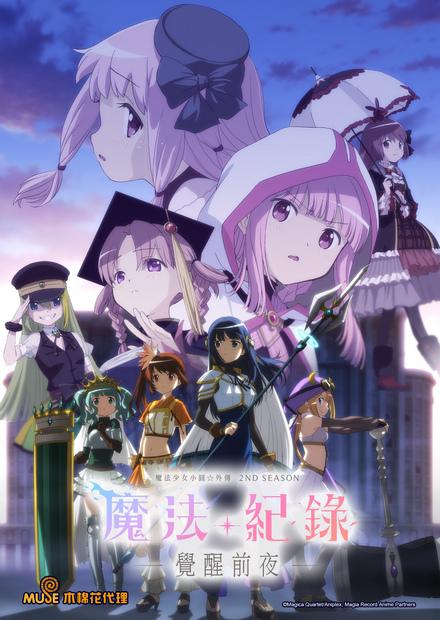 魔法紀錄 魔法少女小圓外傳S2