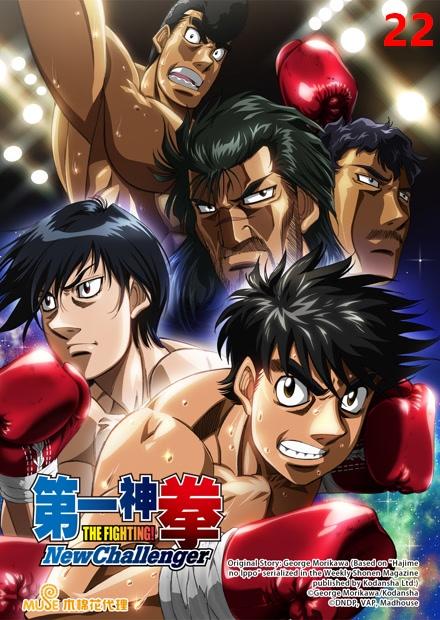 第一神拳New Challenger