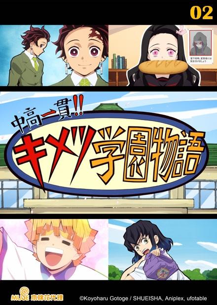 國高中一貫！！鬼滅學園物語