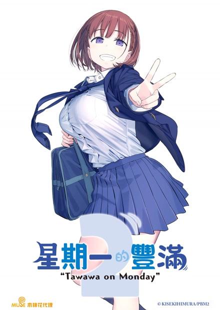 星期一的豐滿S2