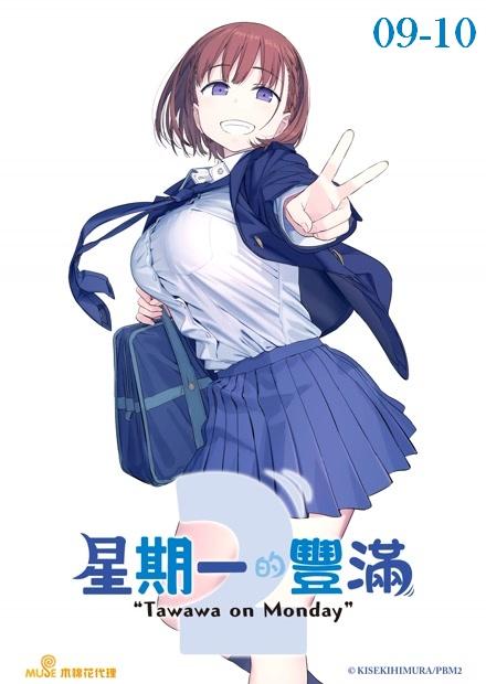 星期一的豐滿S2