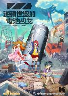 逆轉世界的電池少女