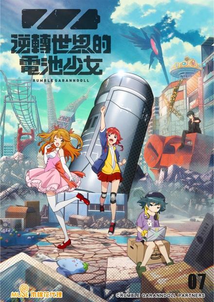 逆轉世界的電池少女