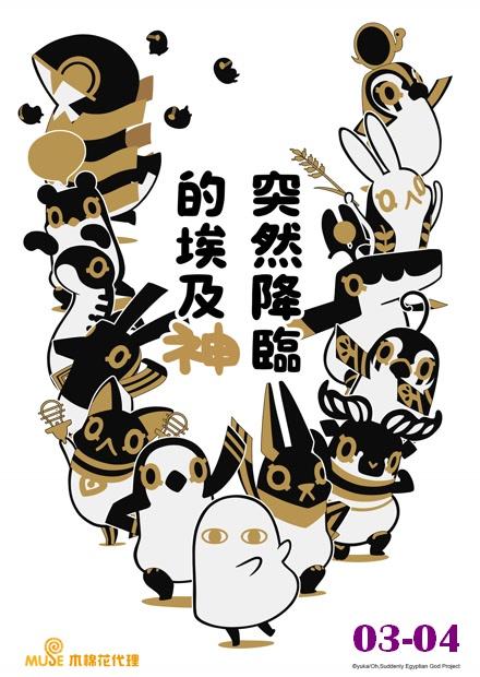 突然降臨的埃及神 線上看 動漫 輕鬆幽默 Hamivideo