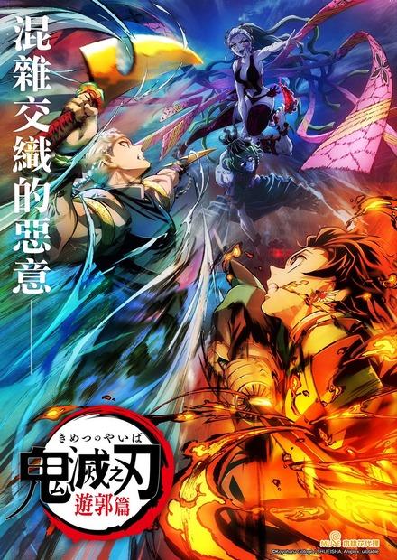 鬼滅之刃 遊郭篇