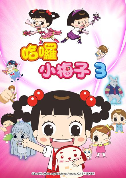 哈囉小梅子S3