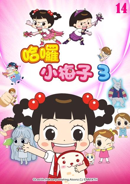 哈囉小梅子S3