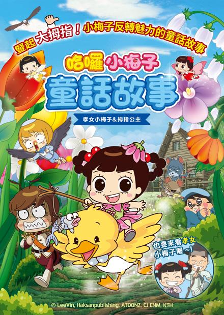 哈囉小梅子：童話故事