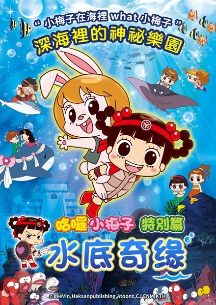 哈囉小梅子：水底奇緣