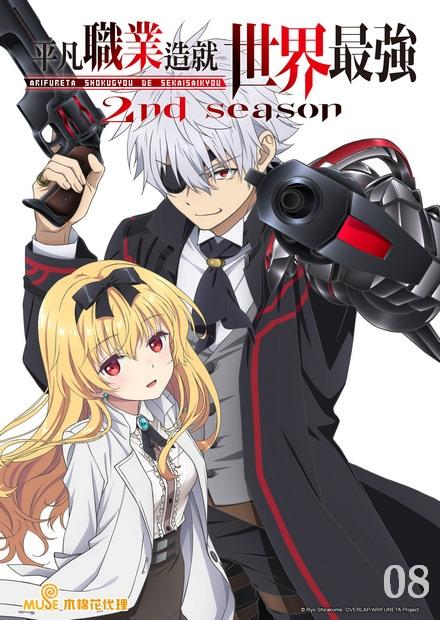 平凡職業造就世界最強S2
