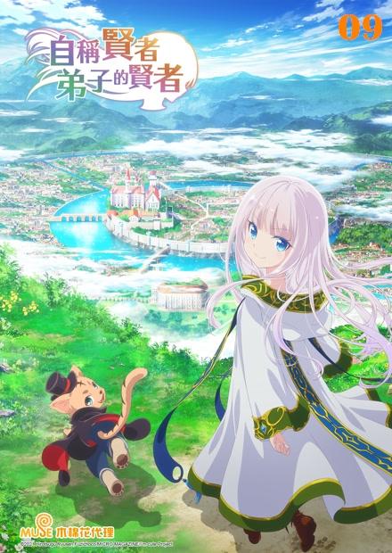 自稱賢者弟子的賢者