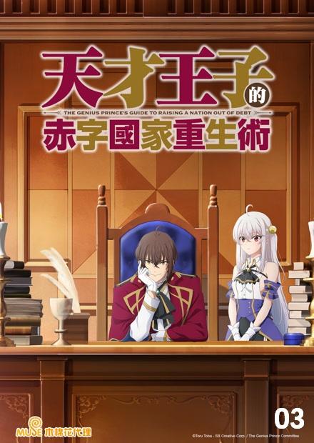 天才王子的赤字國家重生術
