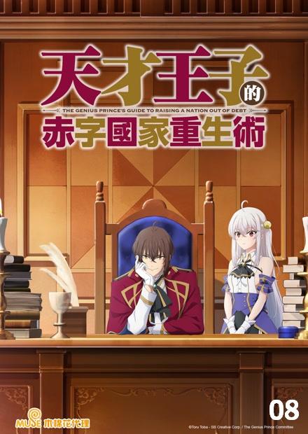 天才王子的赤字國家重生術