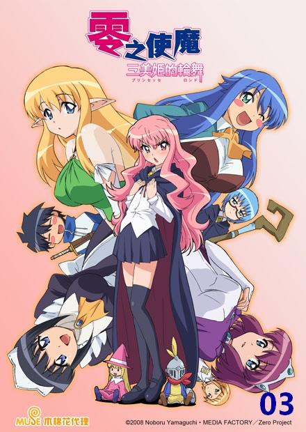 零之使魔：三美姬的輪舞