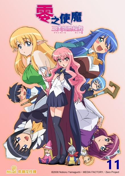 零之使魔：三美姬的輪舞