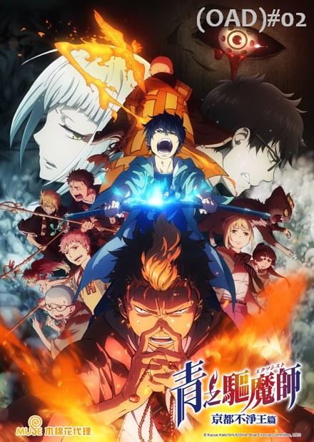 青之驅魔師S2-京都不淨王篇OAD