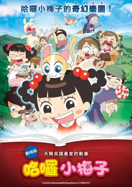 哈囉小梅子：奇幻樂園
