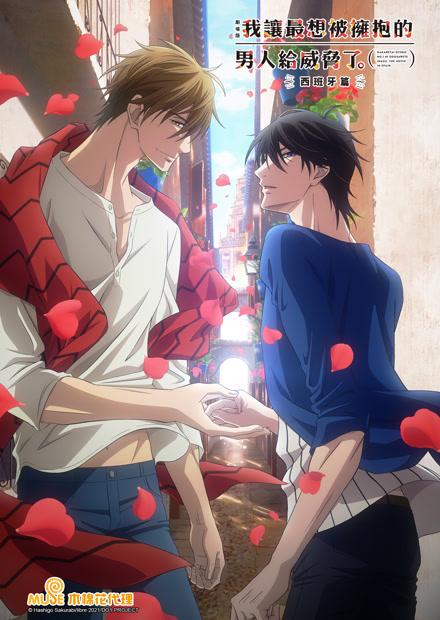 我讓最想被擁抱的男人給威脅了 劇場版-西班牙篇