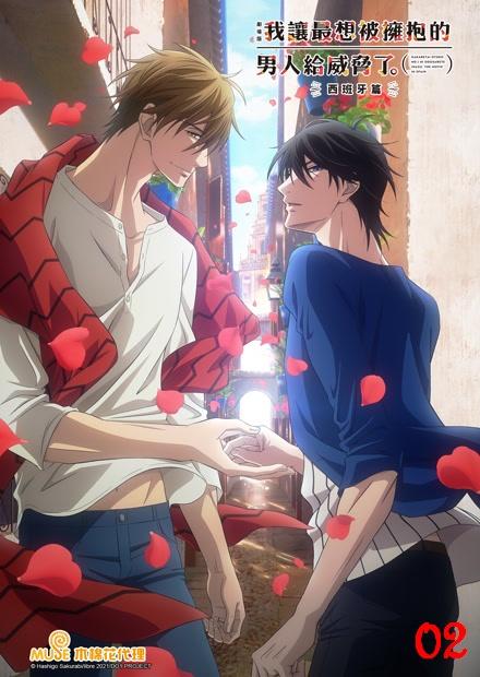 我讓最想被擁抱的男人給威脅了 劇場版-西班牙篇