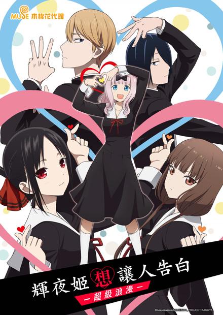 輝夜姬想讓人告白-超級浪漫