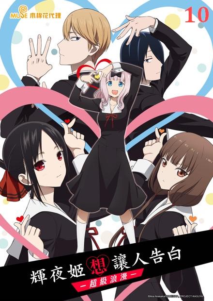 輝夜姬想讓人告白-超級浪漫