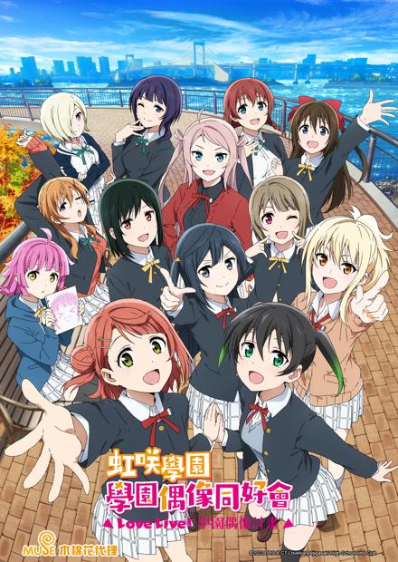 Love Live！虹咲學園S2