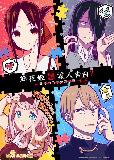 輝夜姬想讓人告白S2-OVA