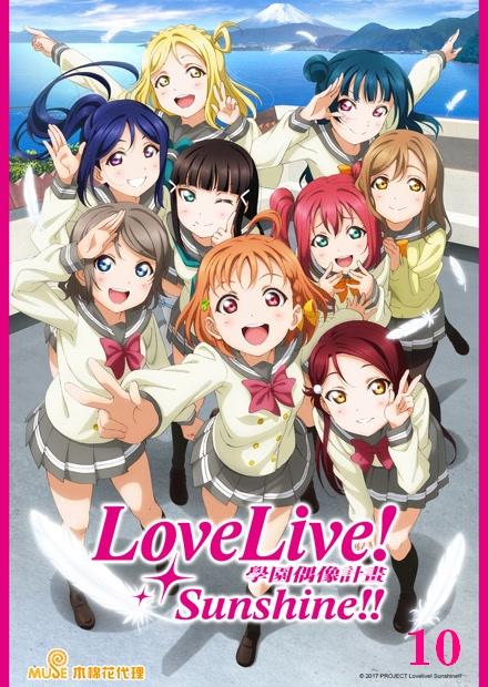 Love Live！Sunshine！！S1