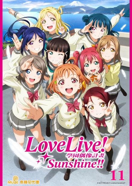 Love Live！Sunshine！！S1