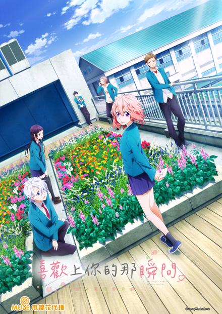 喜歡上你的那瞬間