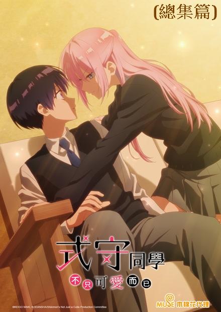 式守同學不只可愛而已