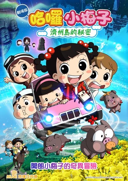 哈囉小梅子：濟州島的秘密