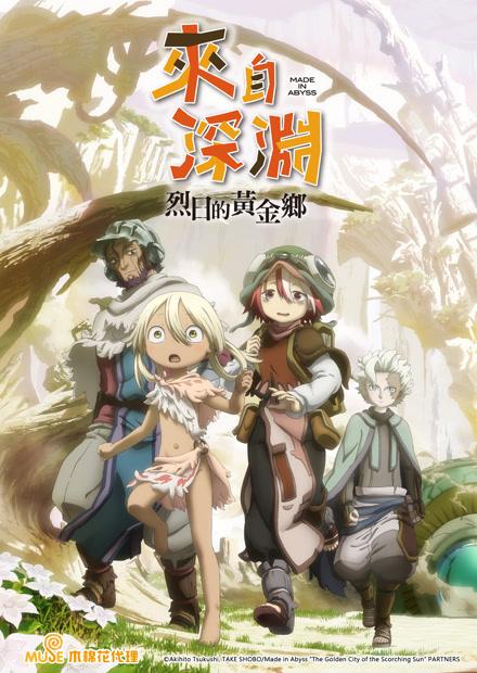 來自深淵 烈日的黃金鄉