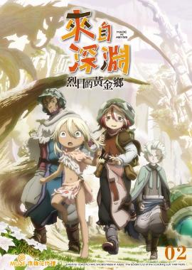 來自深淵 烈日的黃金鄉