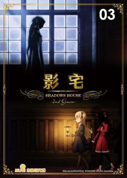 影宅S2