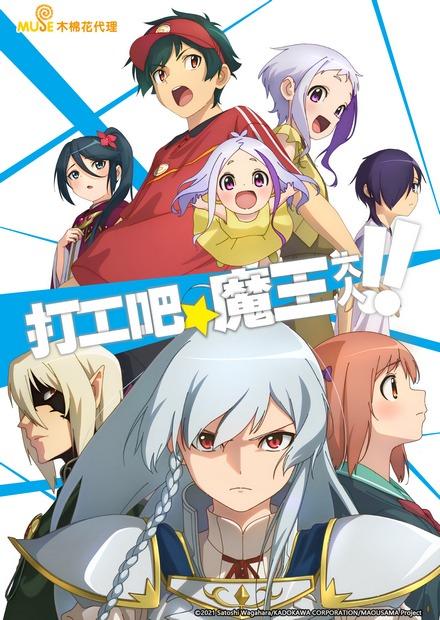 打工吧！魔王大人S2